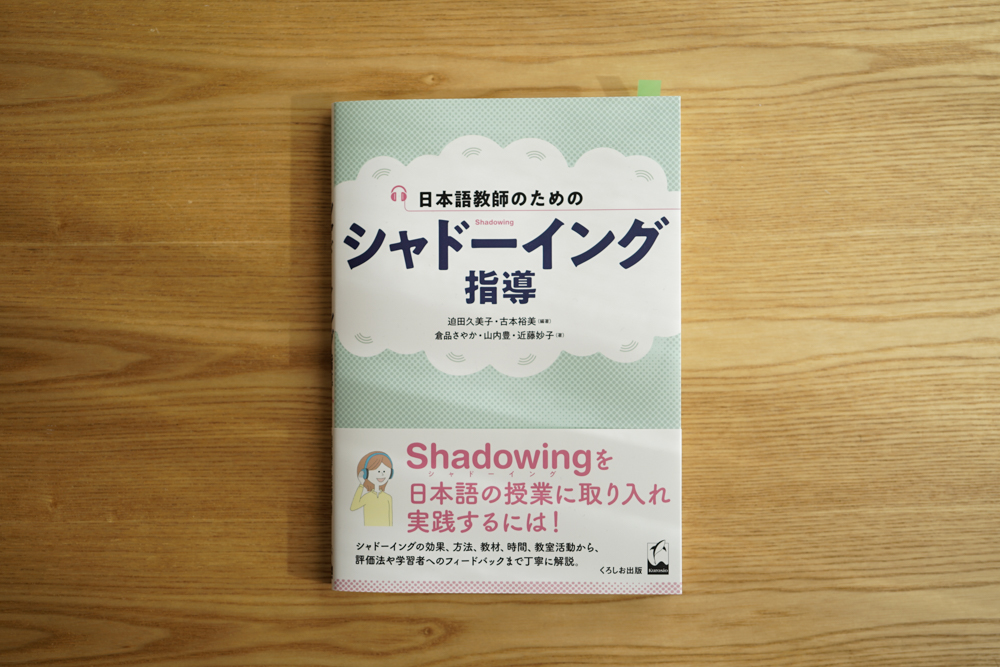 日本語教師のためのシャドーイング指導（くろしお出版）