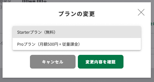プラン変更画面